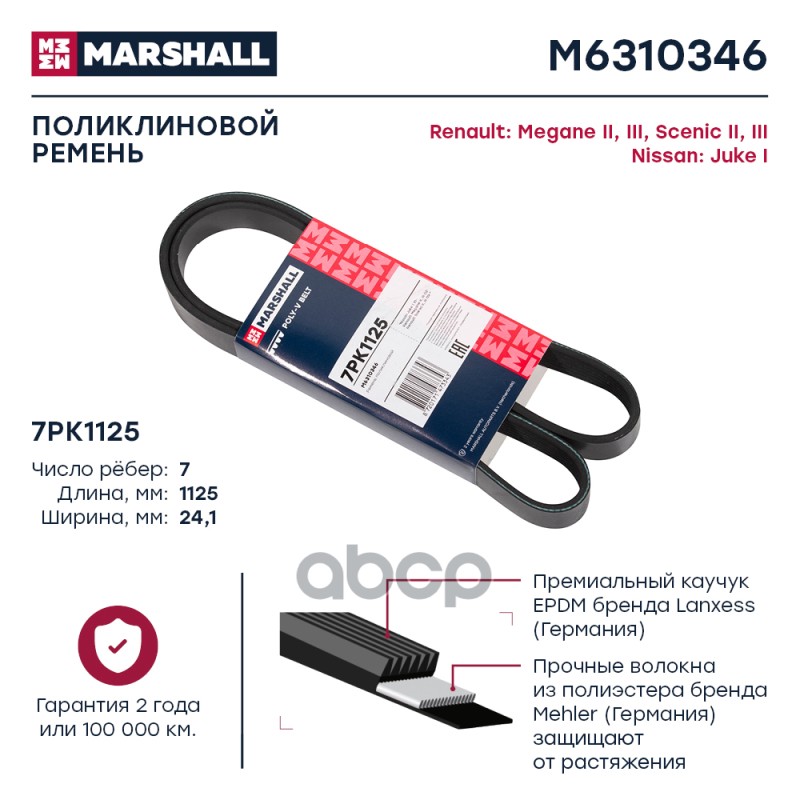 

Ремень Поликлиновой MARSHALL арт. M6310346