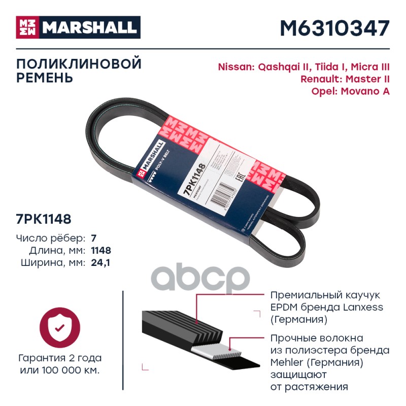 

Ремень Поликлиновой MARSHALL арт. M6310347