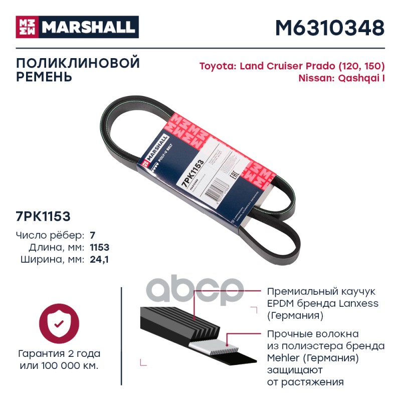 

Ремень Поликлиновой MARSHALL арт. M6310348