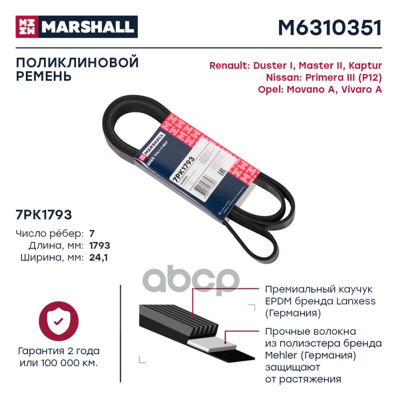 

Ремень Поликлиновой MARSHALL арт. M6310351