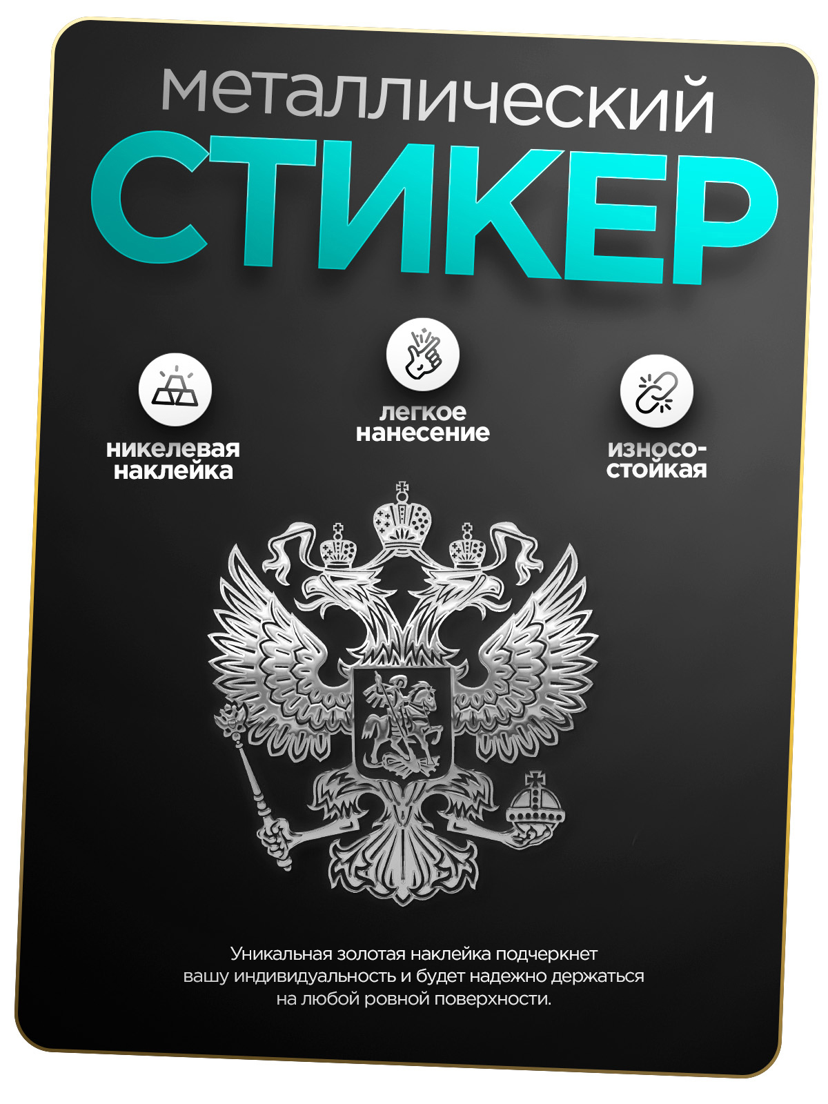 

Наклейка на телефон Silver&Golden Sticker Герб