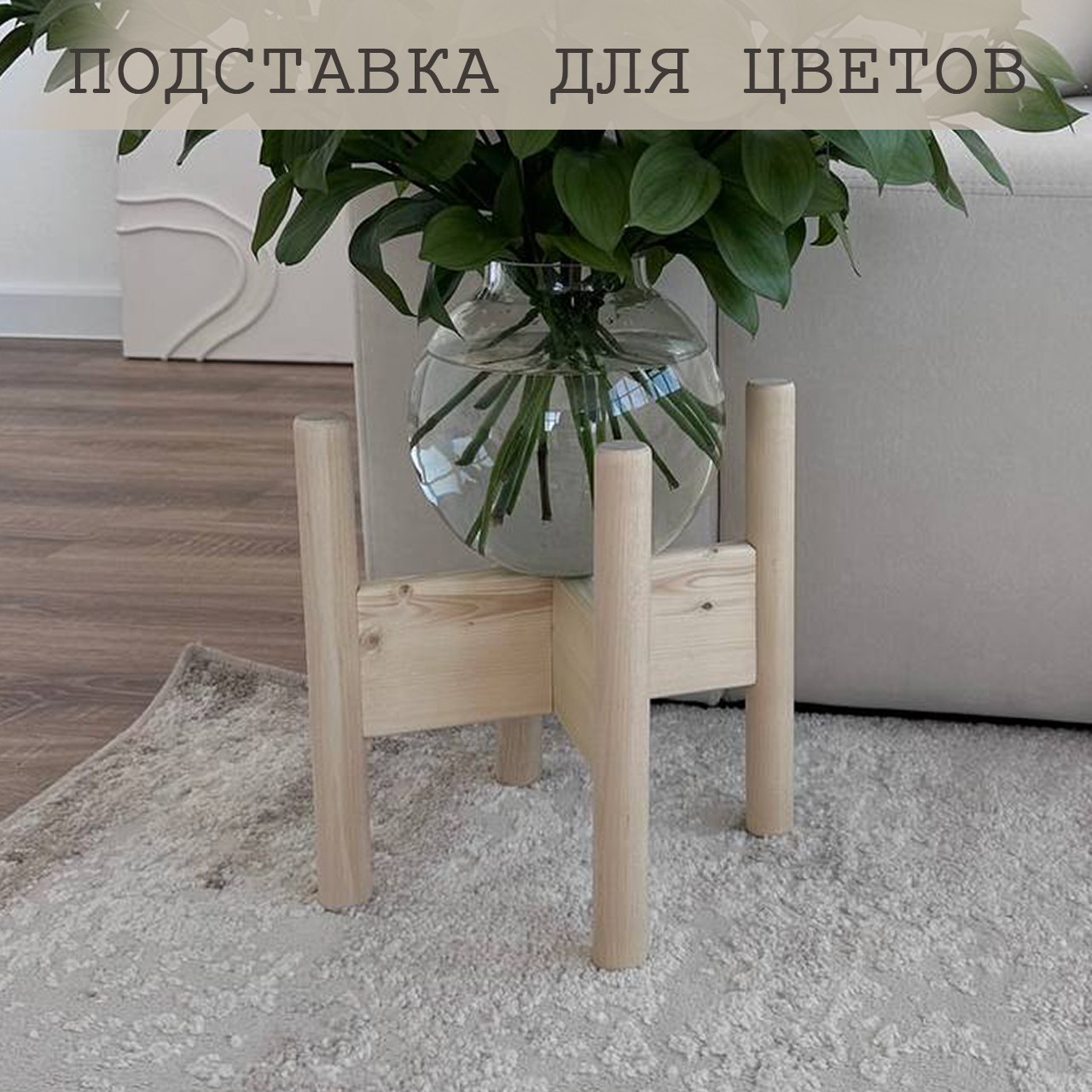 Подставка для цветов, Диагональ, светлая, 22х22