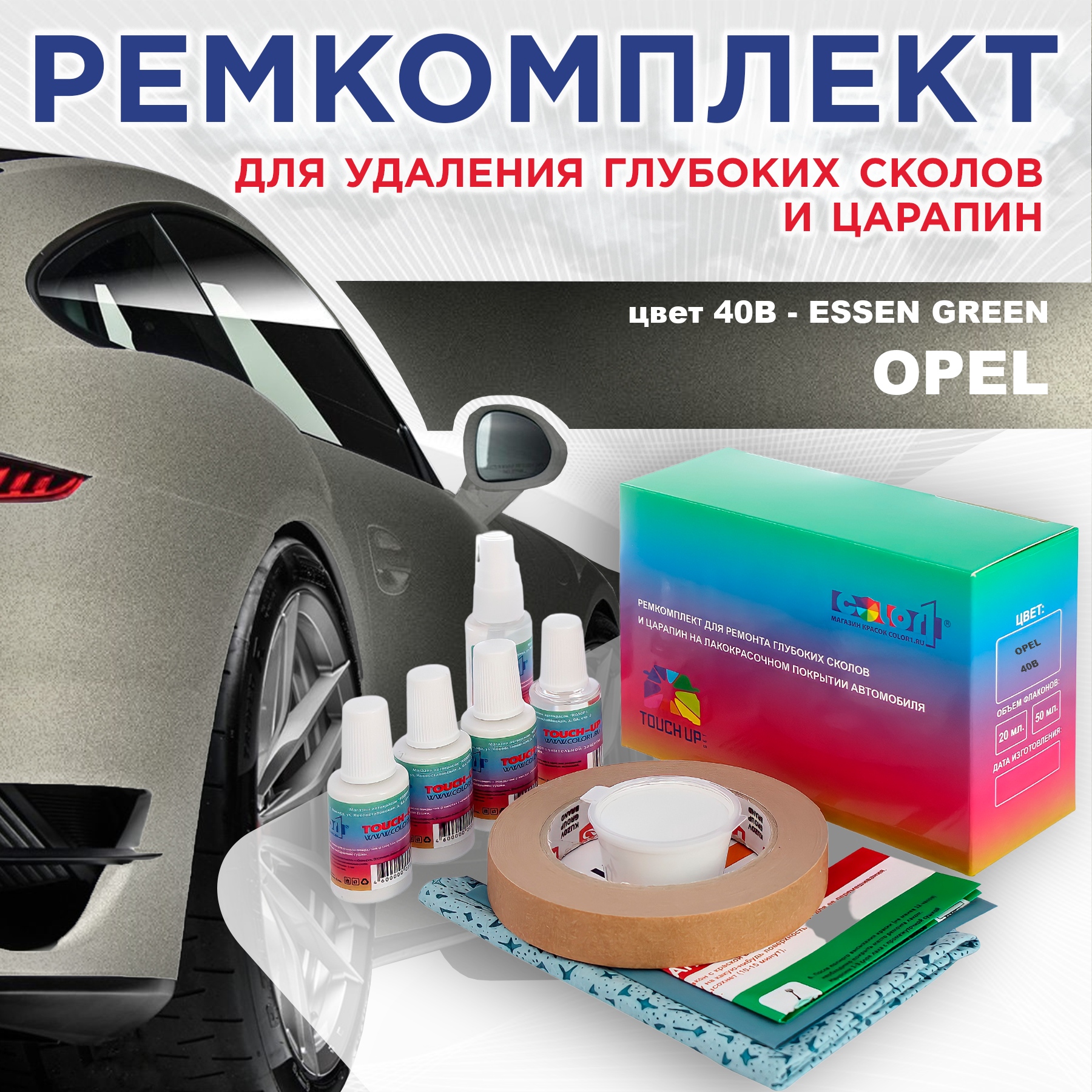 

Ремкомплект для ремонта сколов и царапин COLOR1 для OPEL, цвет 40B - ESSEN GREEN, Бесцветный