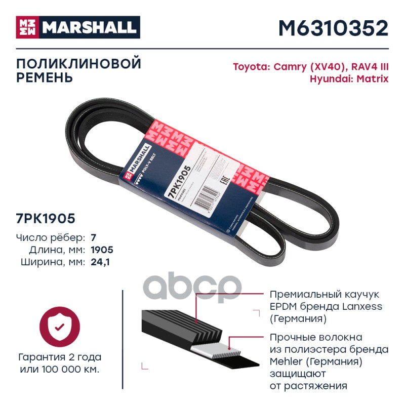 

Ремень Поликлиновой MARSHALL арт. M6310352