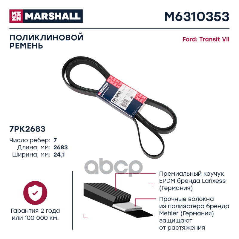 

Ремень Поликлиновой MARSHALL арт. M6310353