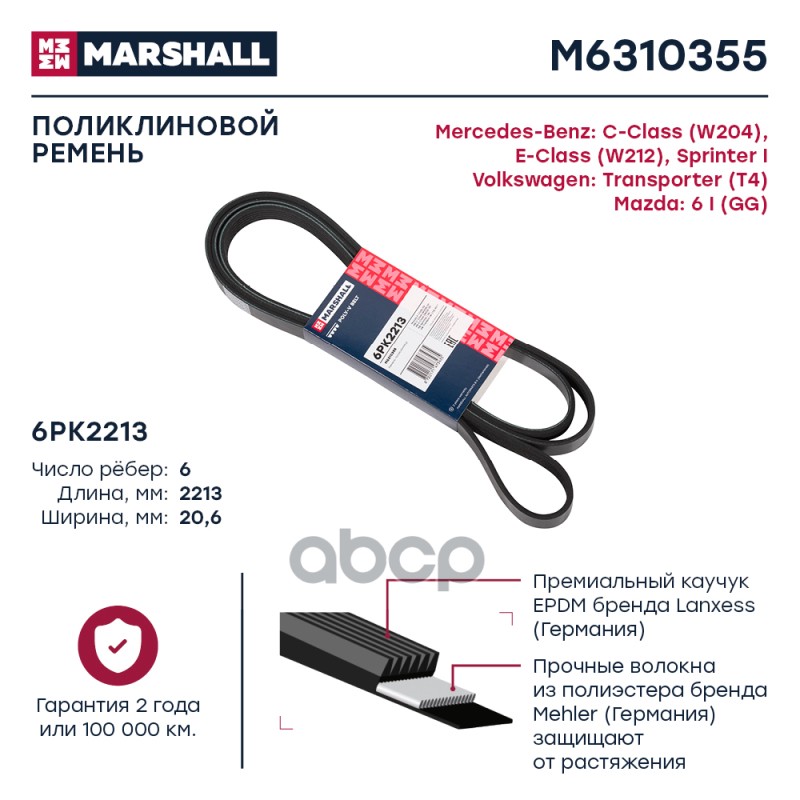 

Ремень Поликлиновой MARSHALL арт. M6310355