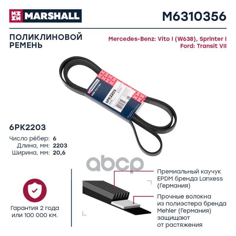 

Ремень Поликлиновой MARSHALL арт. M6310356