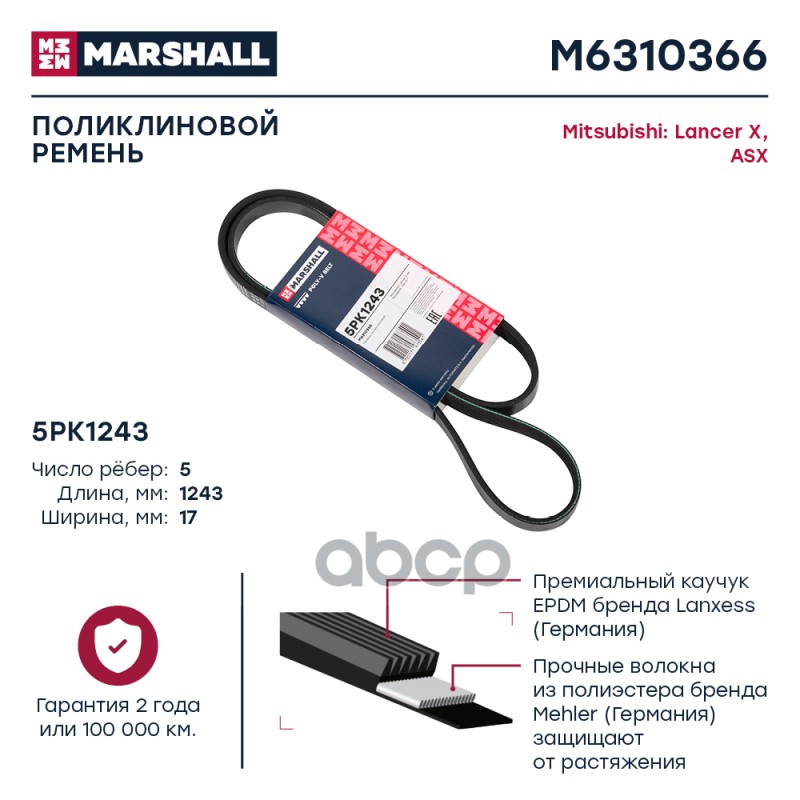 

Ремень Поликлиновой MARSHALL арт. M6310366