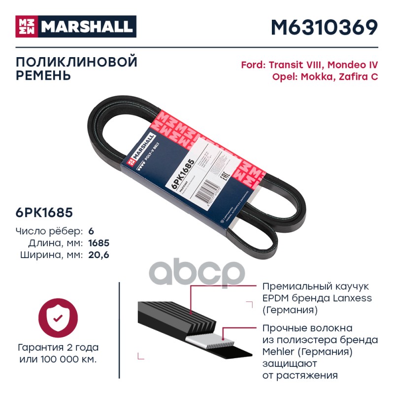 

Ремень Поликлиновой MARSHALL арт. M6310369