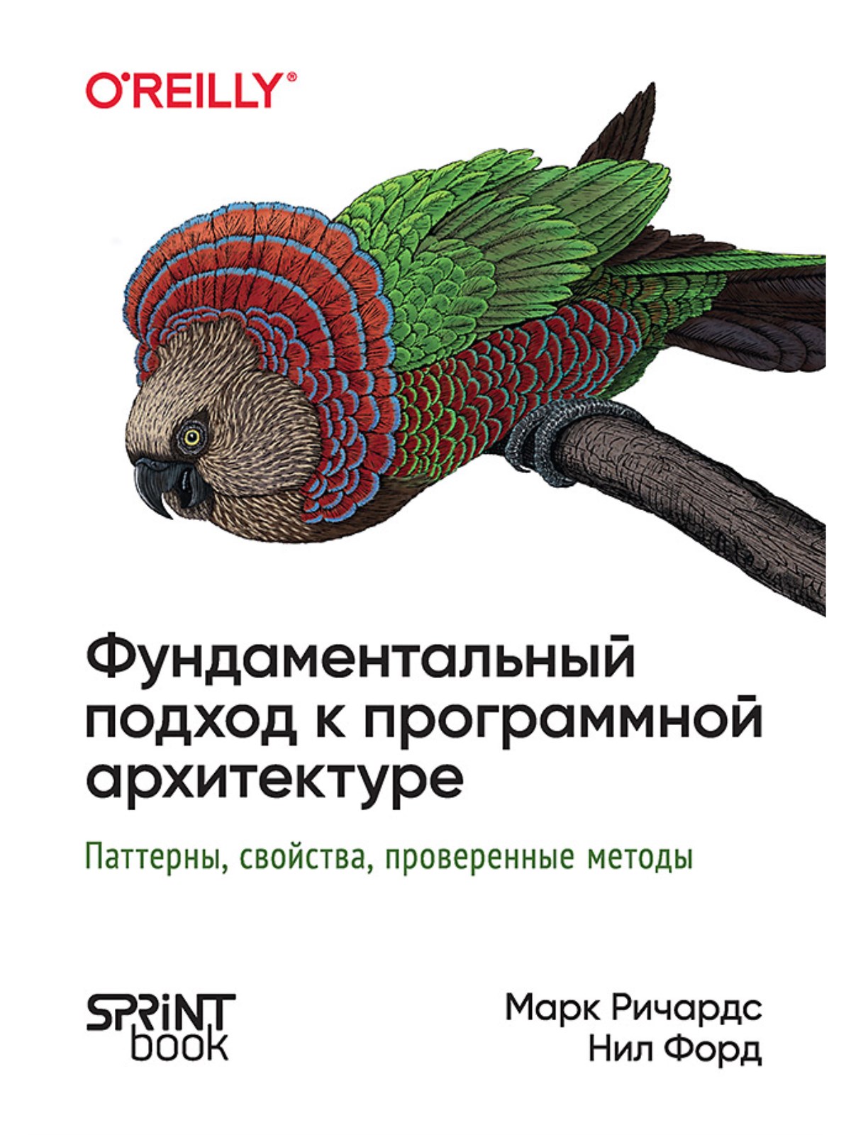 

Фундаментальный подход к программной архитектуре паттерны свойства проверенные методы