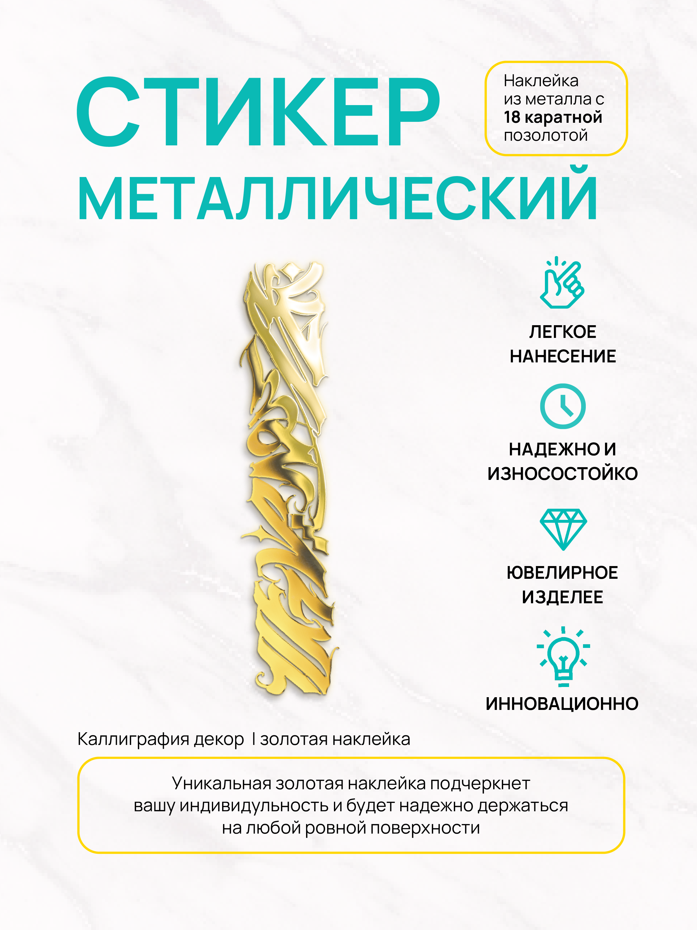 Наклейка на телефон Silver&Golden Sticker Каллиграфия декор