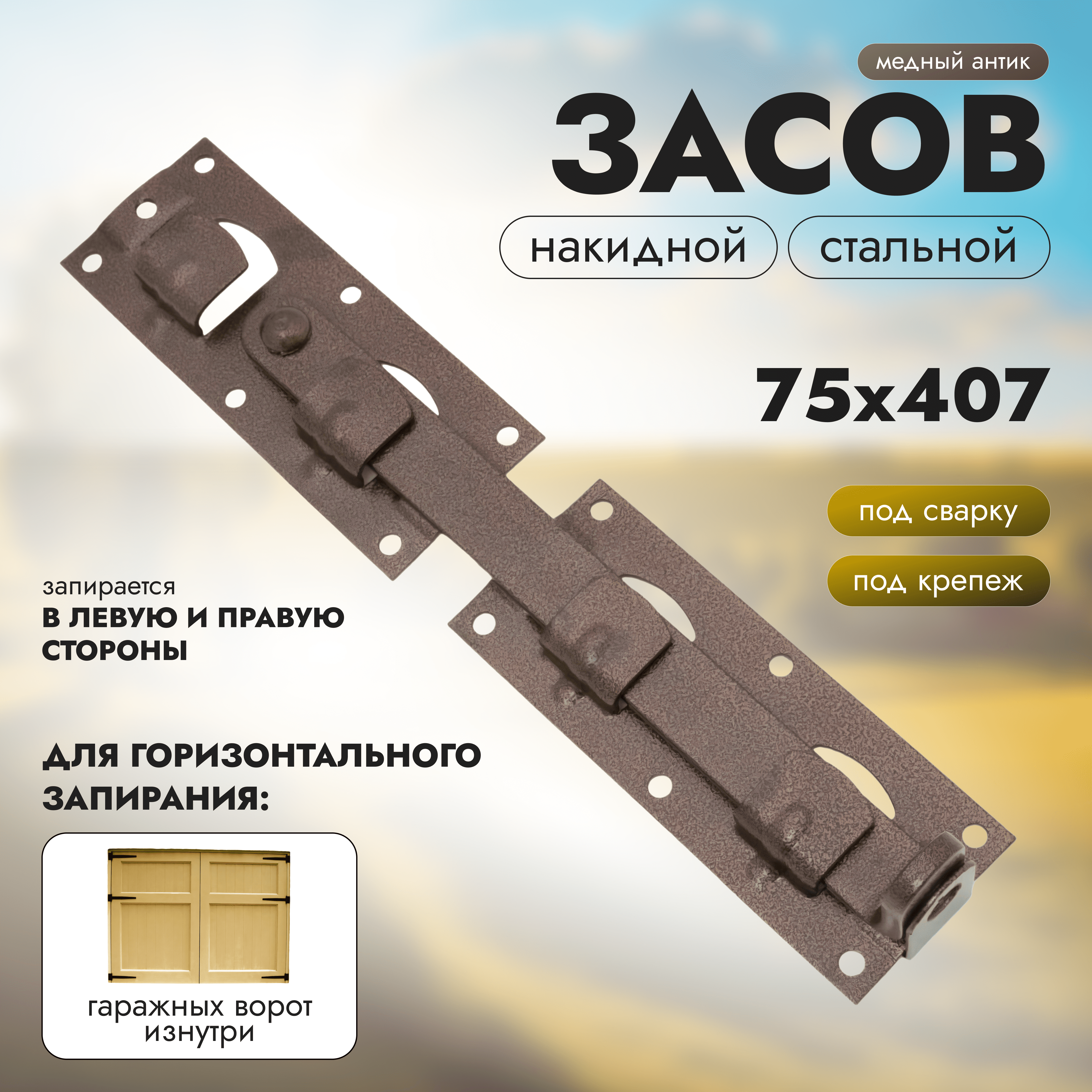 

Засов накидной для ворот 914361-1 Тип Медный антик, Коричневый, ЗН-00423К