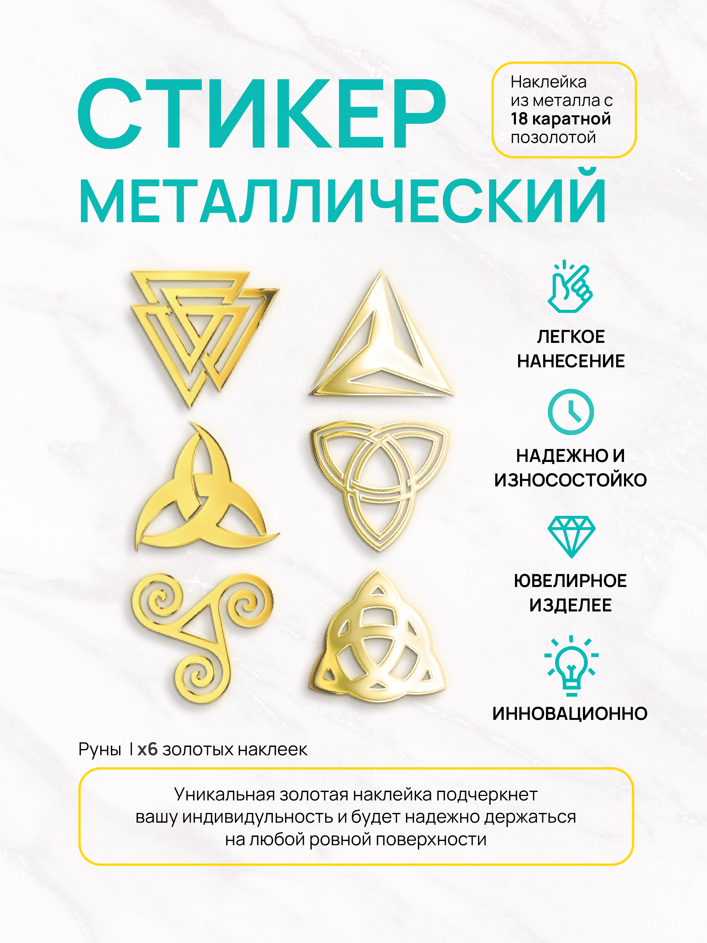 

Наклейка на телефон Silver&Golden Sticker Руны 6 штук