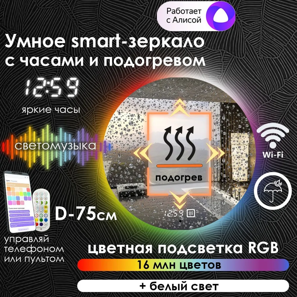 

Зеркало для ванной Maskota Villanelle с часами,подогревом и контурной подсветкой rgb, D75, Vil-st/smart/clock/hot