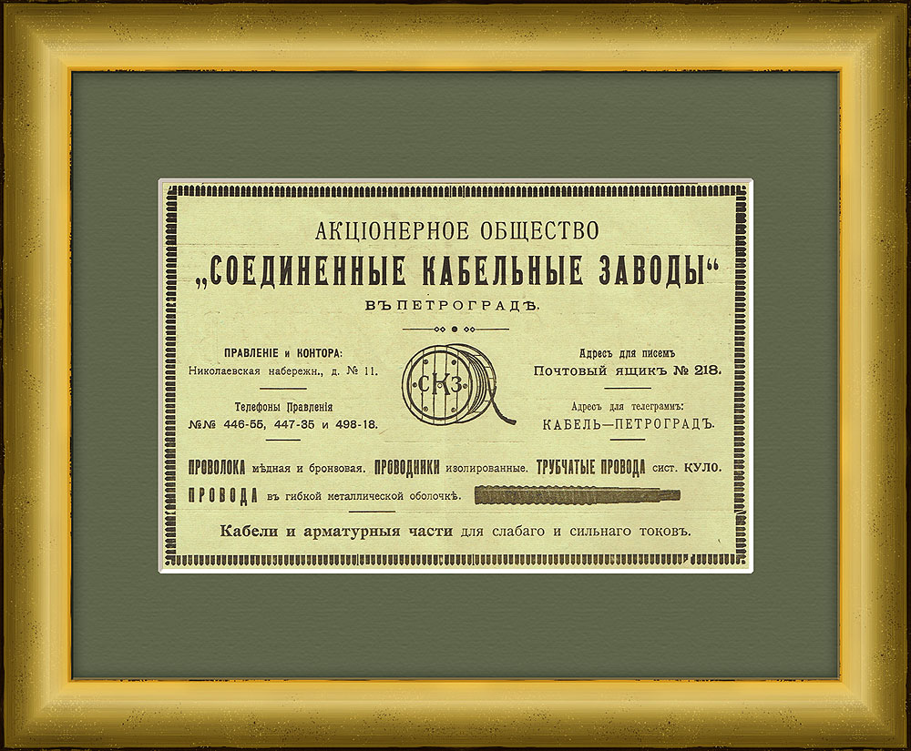 

Старинная реклама "Соединенных кабельных заводов" (Севкабель), 1916 г.