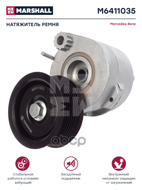 

Натяжитель Ремня Mb MARSHALL арт. M6411035