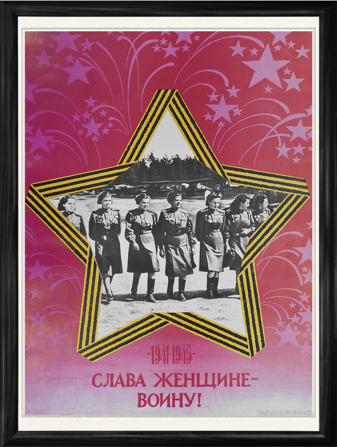 

Слава женщине-воину! Советский плакат, 1985 г.
