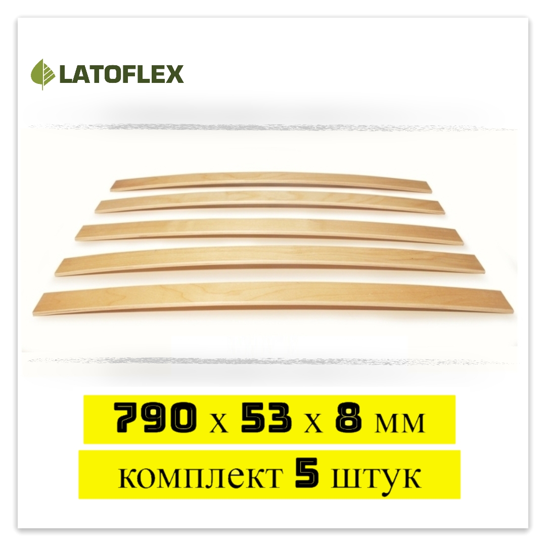 

Ламели для кровати Latoflex 5 шт 790х53х8, Бежевый, 5 шт
