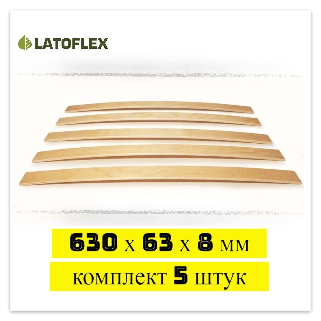 

Ламели для кровати Latoflex 5 шт 630х63х8, Бежевый, 5 шт