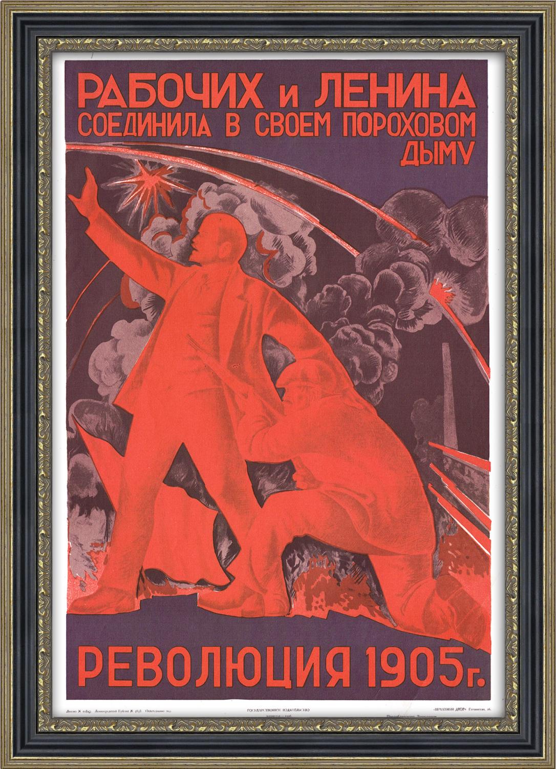 

Революция 1905 года: Ленин и рабочие вместе! Плакат СССР 1968 года