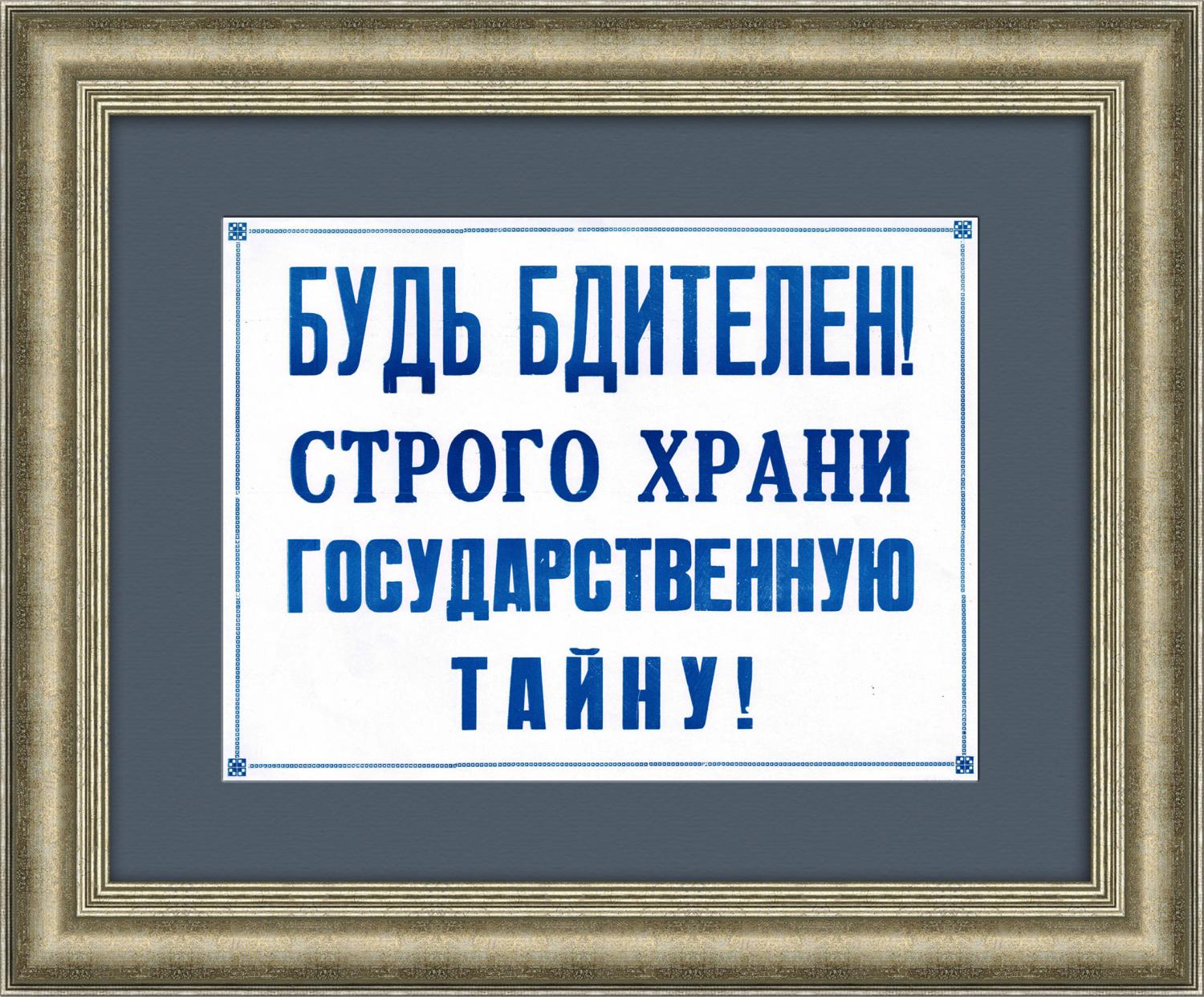 

Будь бдителен! Строго храни государственную тайну! Советский плакат-листовка