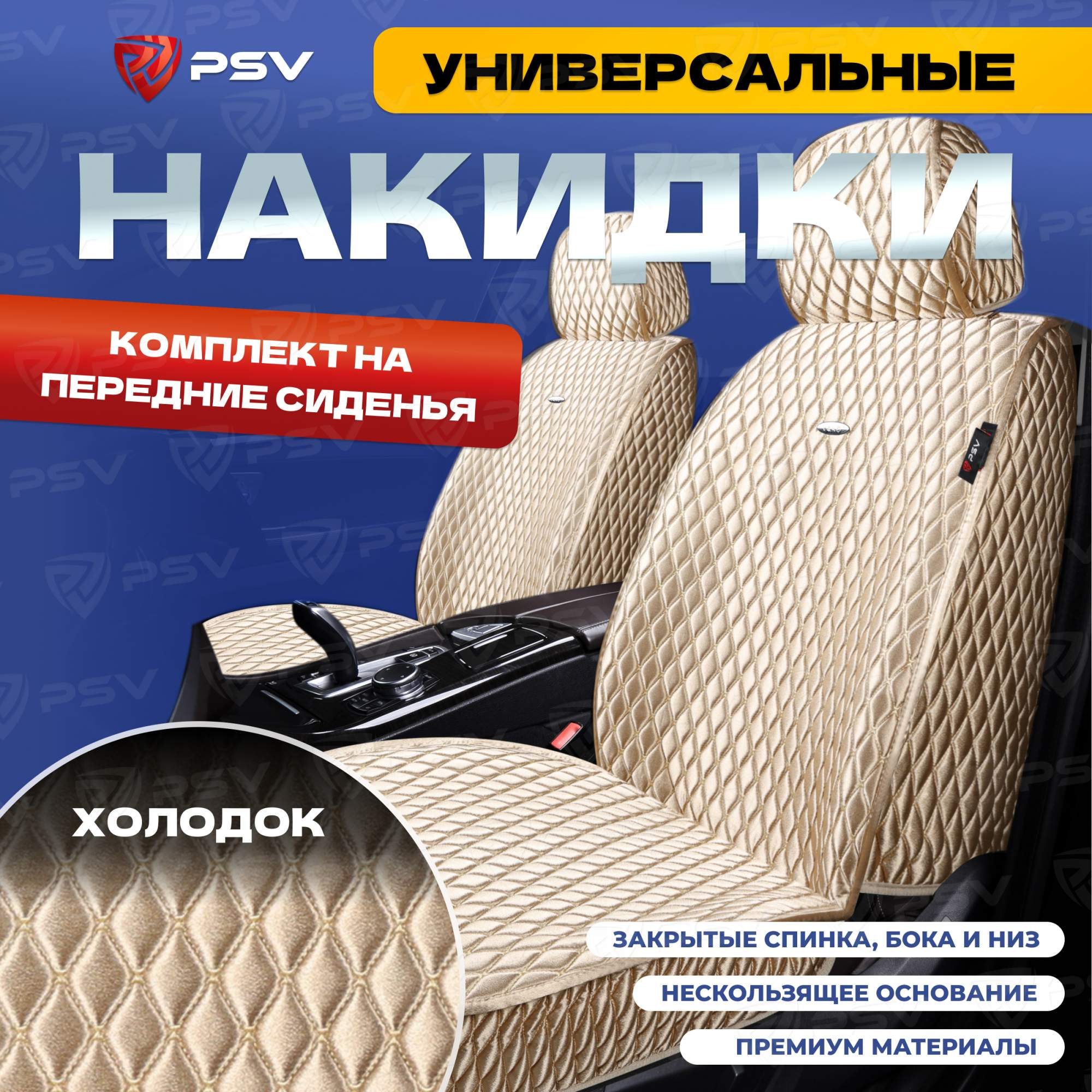 Чехлы-накидки на сиденья PSV Xolodok на передние (Бежевый/Отстрочка бежевая) 136624