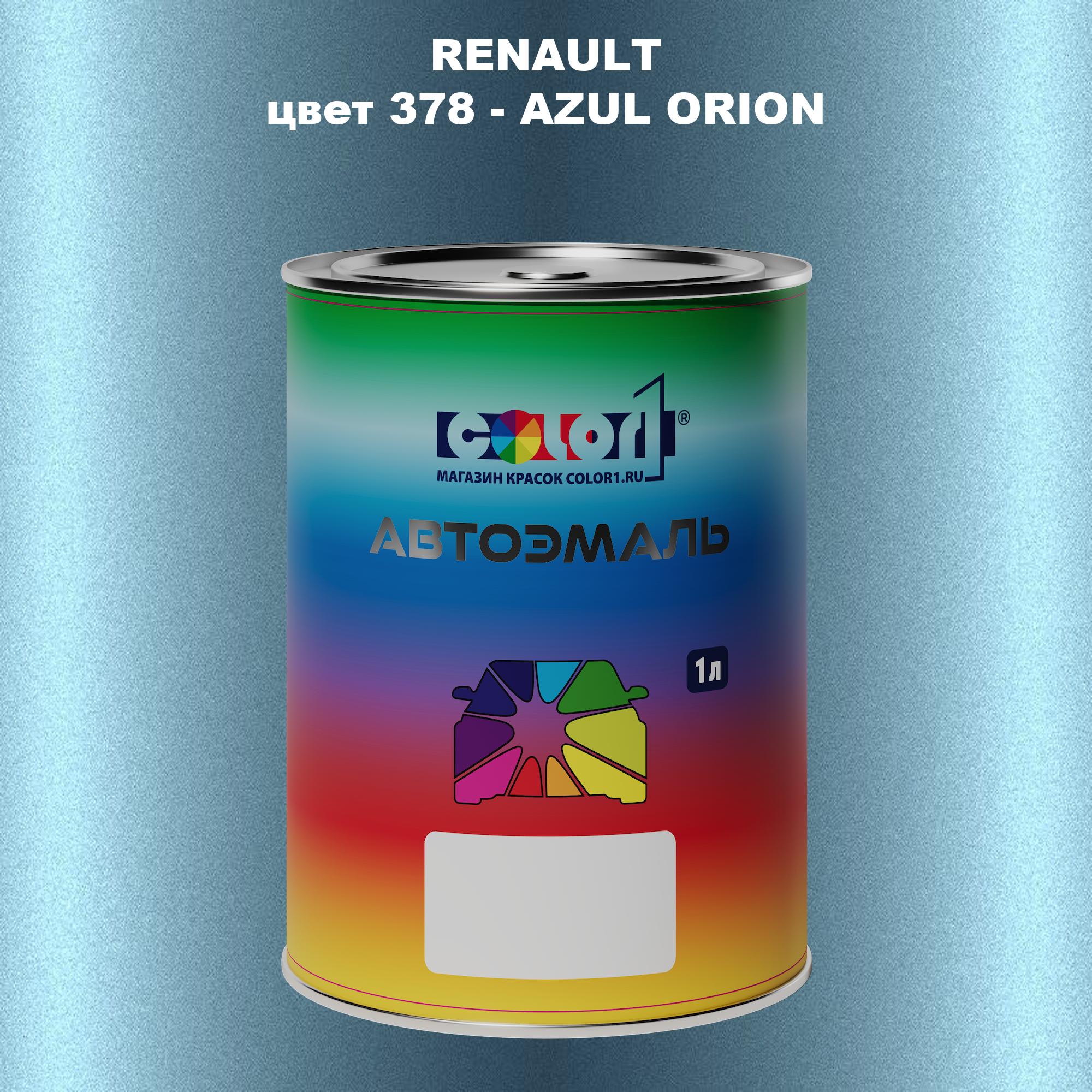 

Автомобильная краска COLOR1 для RENAULT, цвет 378 - AZUL ORION, Прозрачный