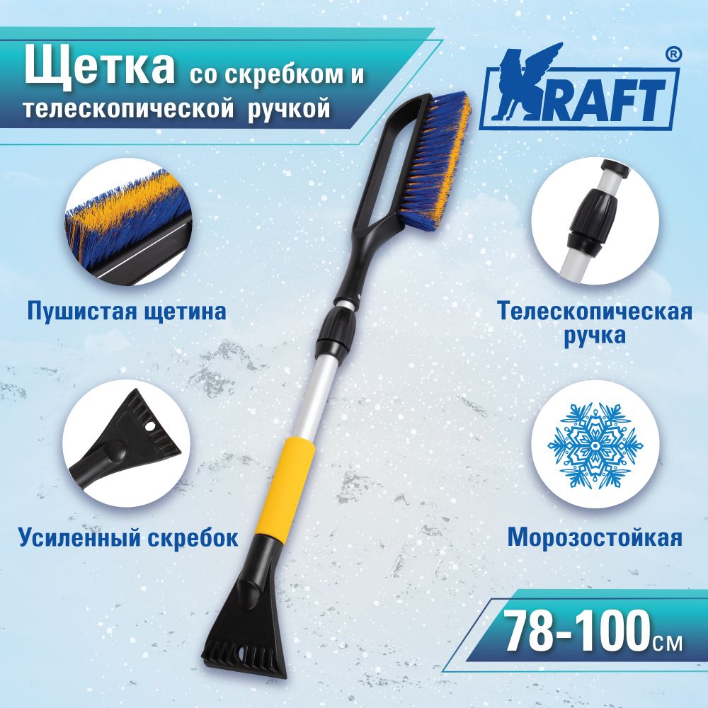 Щетка зимняя со скребком с телескоп. ручкой (78-100 см) сине-желтая KRAFT KT 830075