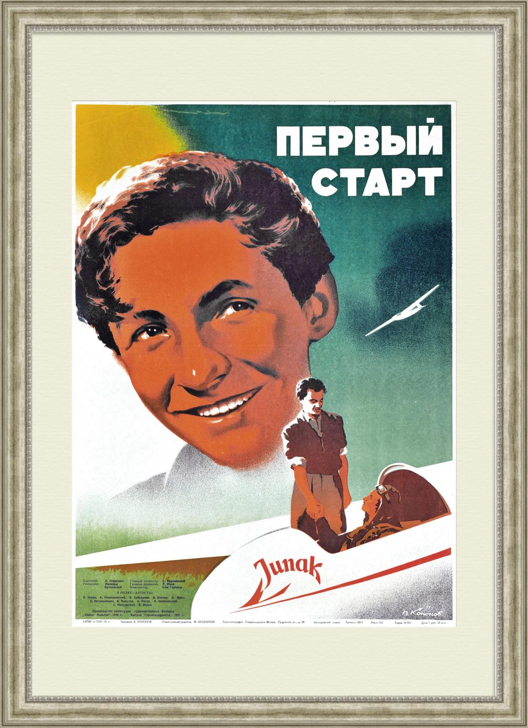 

Первый старт, оригинальная афиша х/ф про летчиков, 1951 год