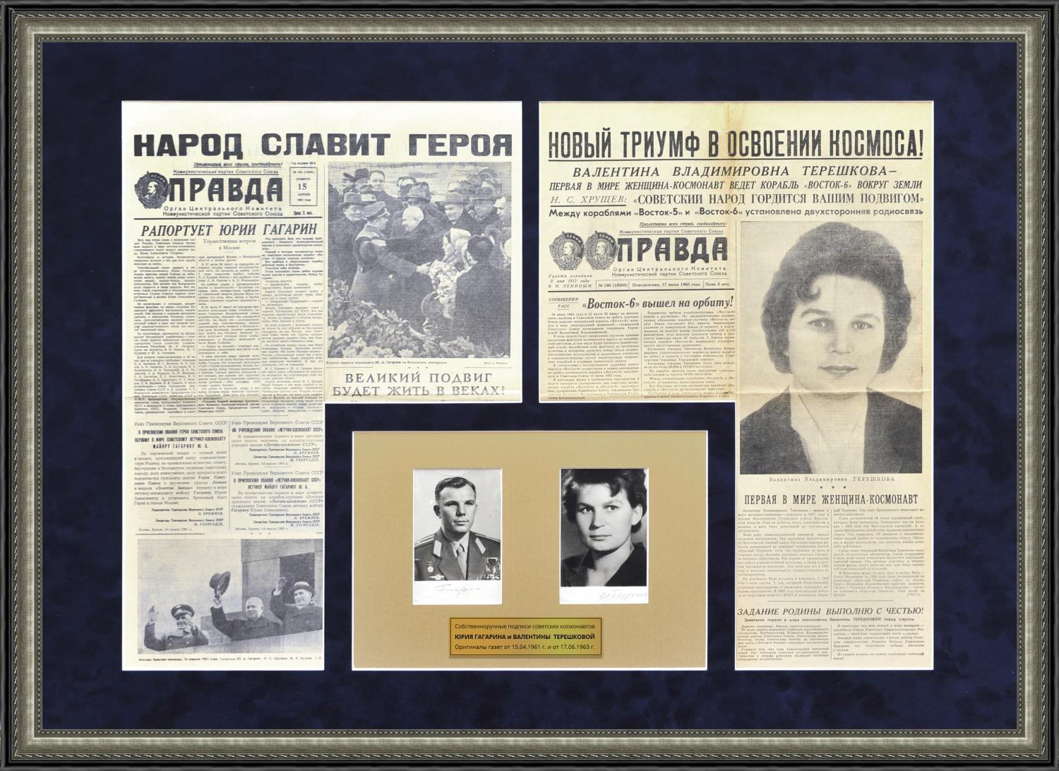 

Автографы Гагарина и Терешковой, вместе с раритетными газетами о полетах в космос.