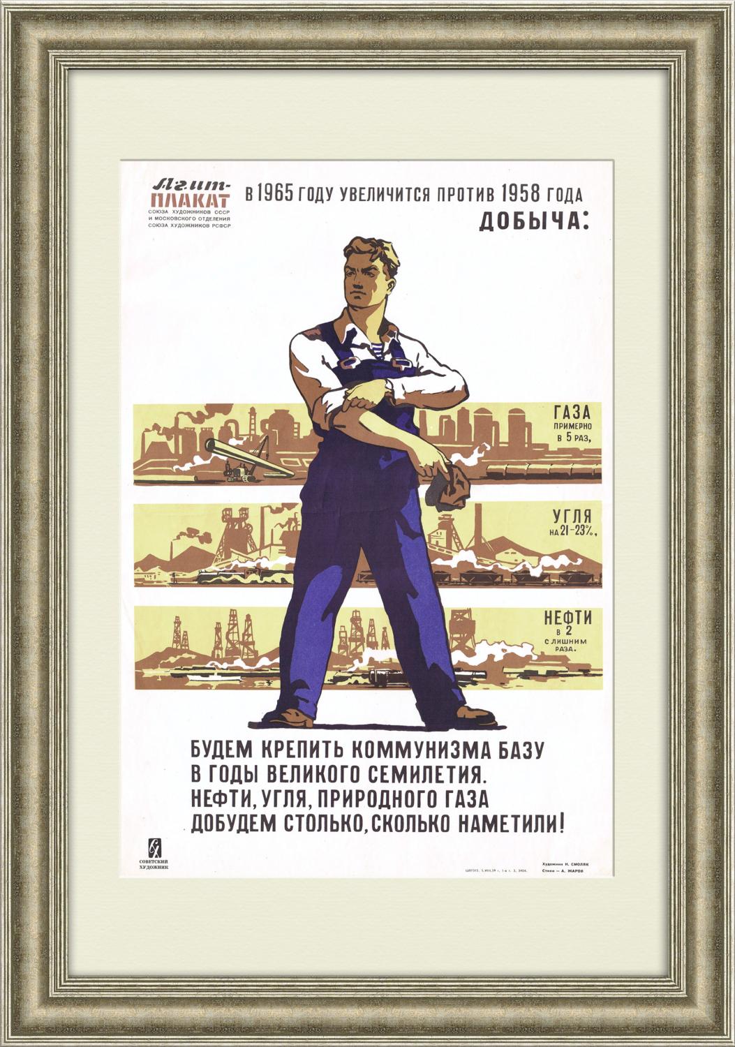 

Нефть, уголь, газ - добудем все! Советский плакат