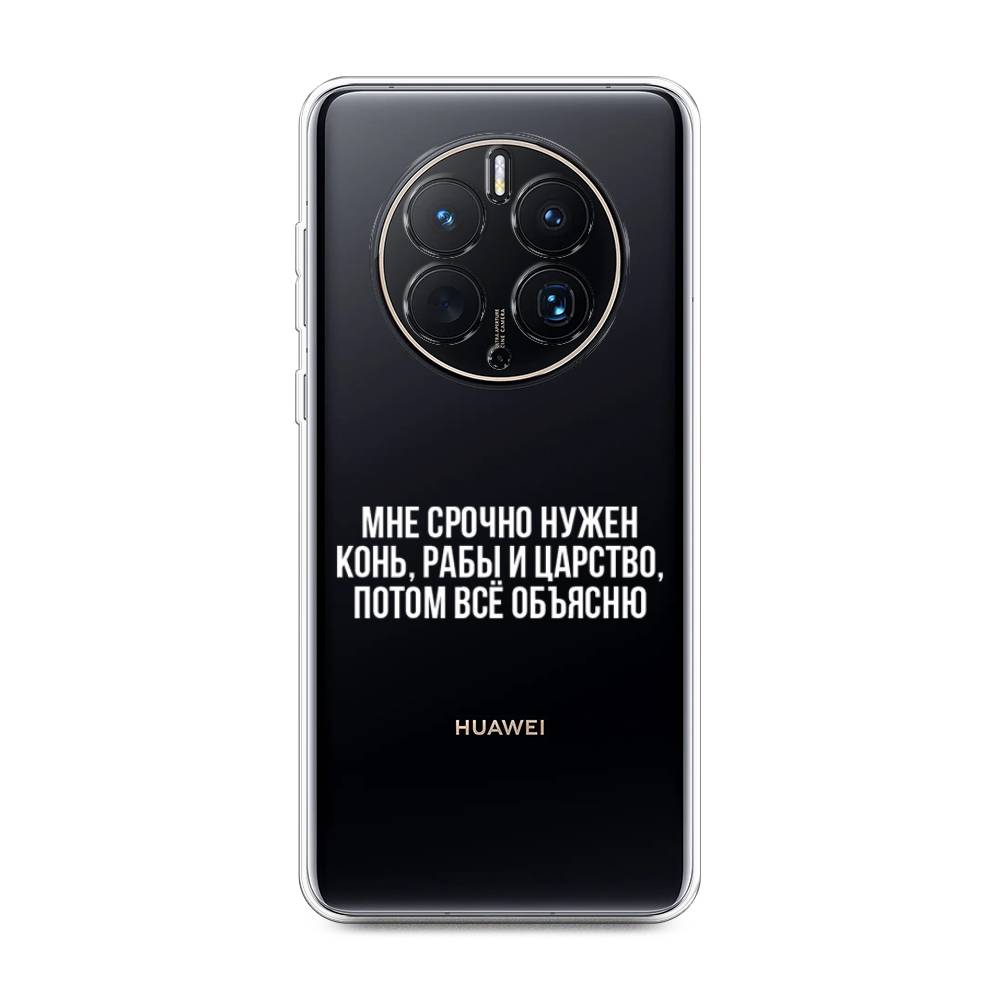 

Чехол Awog для Huawei Mate 50 Pro "Мне срочно нужно все", Белый;прозрачный;серый, 6109950-6