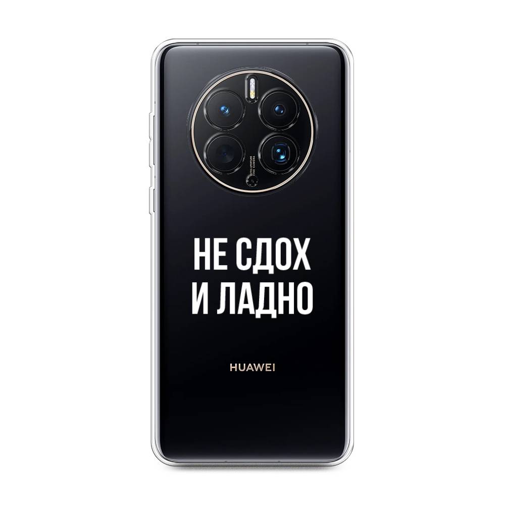 

Чехол Awog для Huawei Mate 50 Pro "Не сдох и ладно", Бежевый;белый;прозрачный, 6109950-6