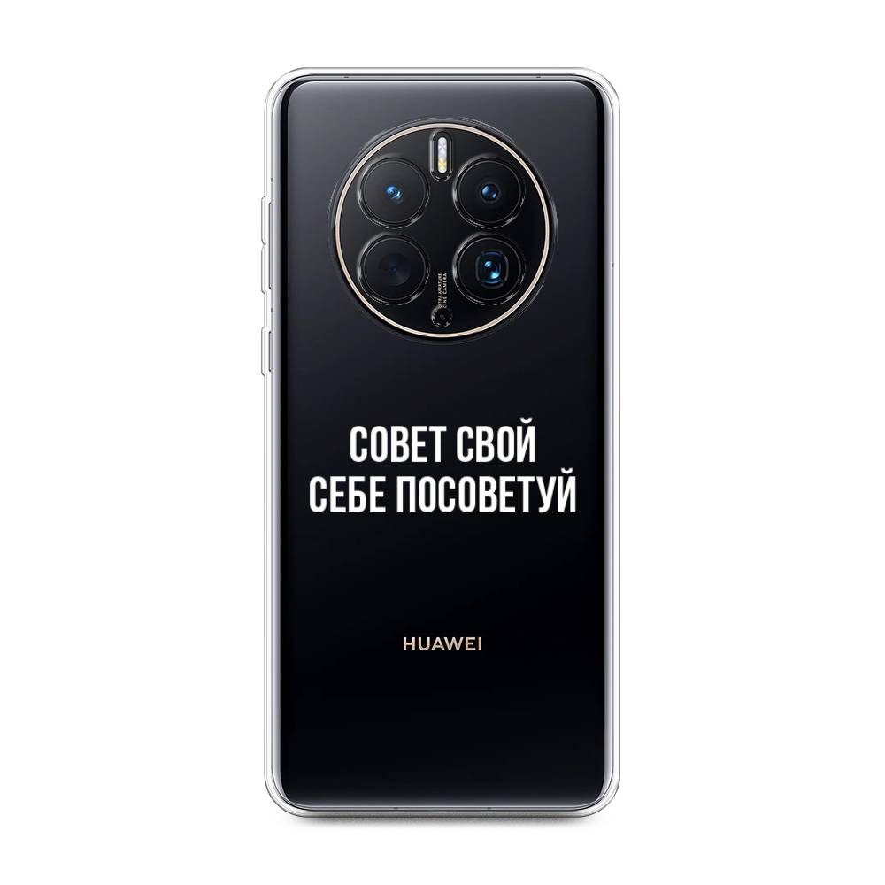 

Чехол Awog для Huawei Mate 50 Pro "Совет свой себе посоветуй", Бежевый, 6109950-6