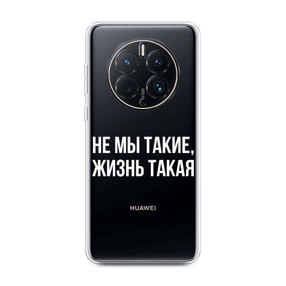 

Чехол Awog для Huawei Mate 50 Pro "Не мы такие, жизнь такая", Прозрачный;белый;бежевый, 6109950-6