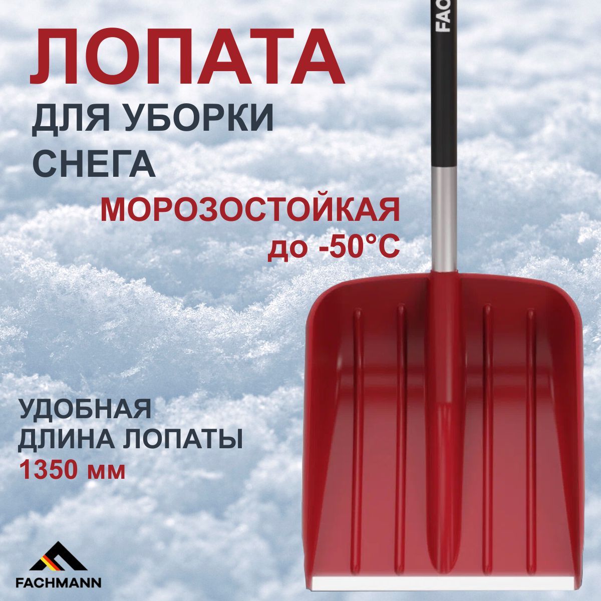 Лопата для уборки снега FACHMANN Garten бордовая 2450₽