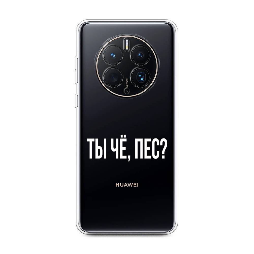 

Чехол Awog для Huawei Mate 50 Pro "Ты чё, пес", Прозрачный, 6109950-6
