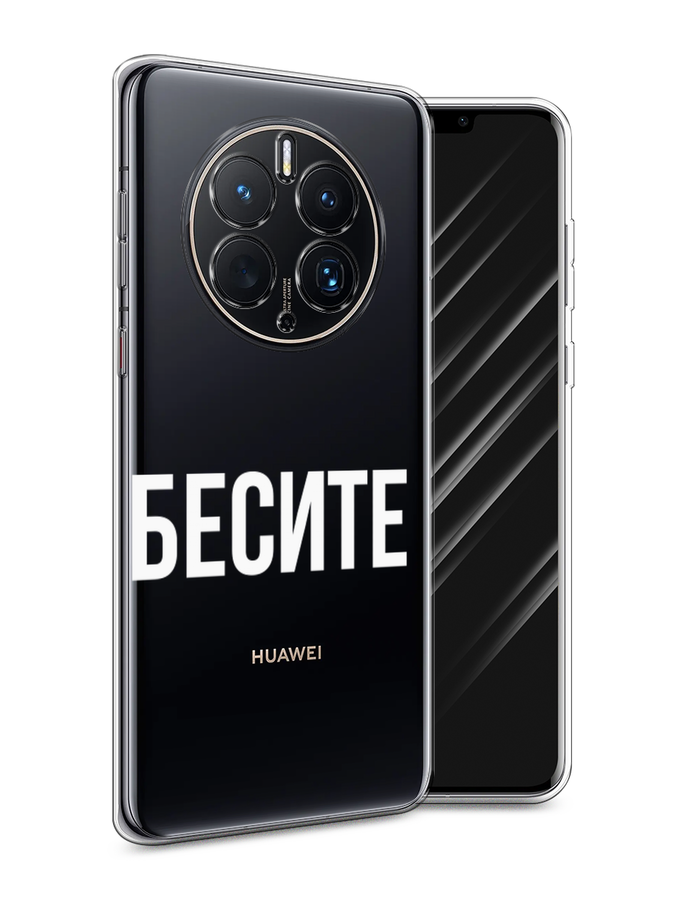 

Чехол Awog для Huawei Mate 50 Pro "Бесите", Прозрачный;бежевый;белый, 6109950-6