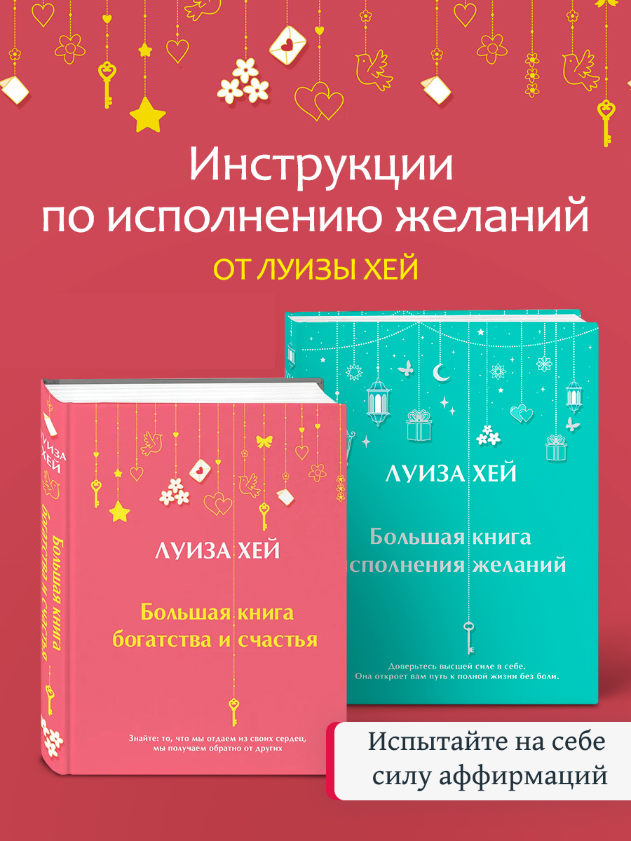 

Большая книга исполнения желаний, Большая книга богатства и счастья