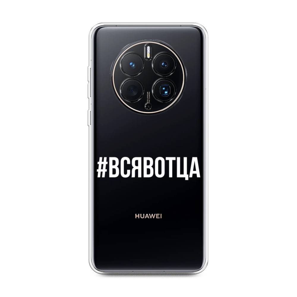 

Чехол Awog для Huawei Mate 50 Pro "Всявотца", Прозрачный;серый;белый, 6109950-6