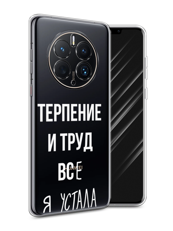 

Чехол Awog для Huawei Mate 50 Pro "Все я устала", Белый;серый;прозрачный, 6109950-6