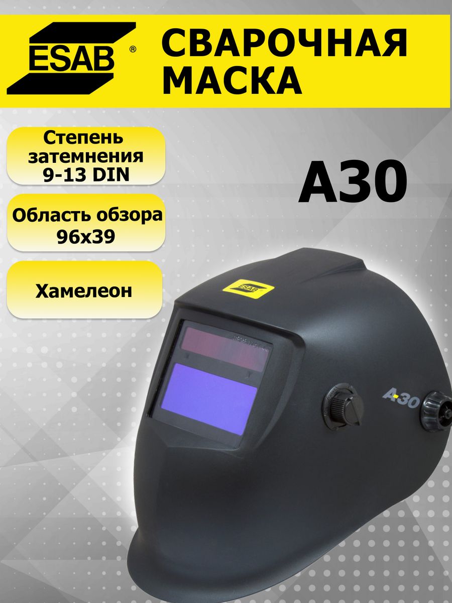 Сварочная маска ESAB A30 хамелеон