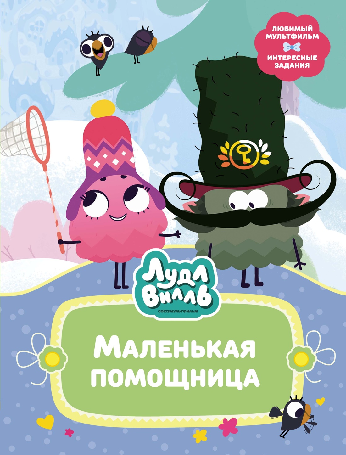 

Лудлвилль Маленькая помощница