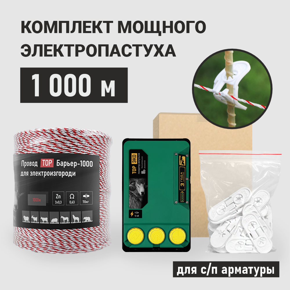 

Комплект электропастуха для стеклопластиковой арматуры ТОР-6 ЭКО 1000 метров, ЭКО