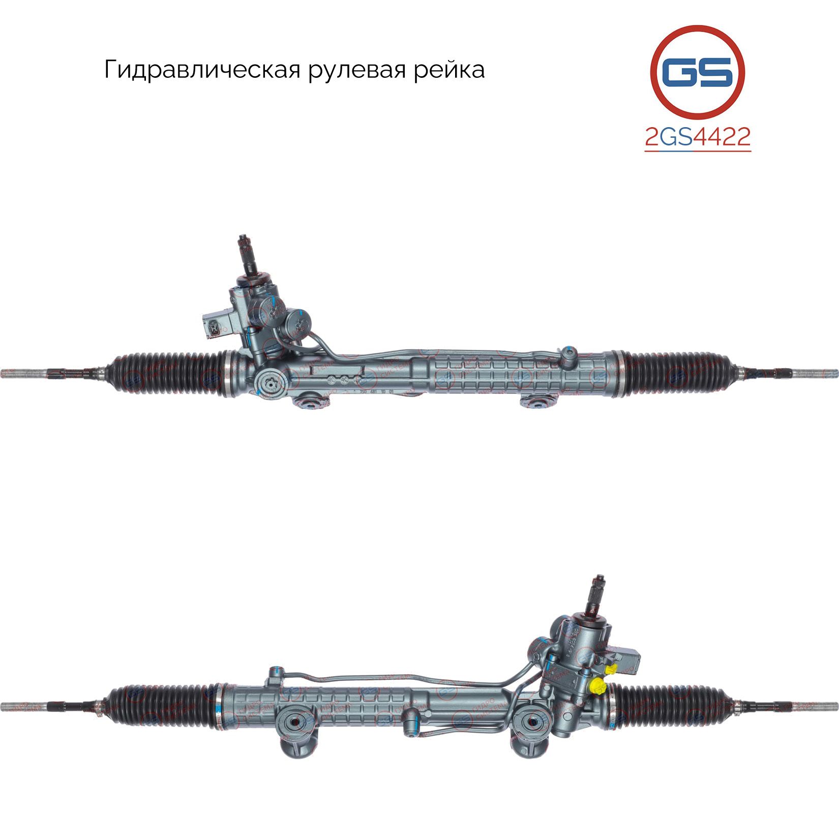 

Рулевая рейка GS Mercedes E W210 / S210 1995-2002 2GS4422, A2104602900; A2104602984; A2104603800; A2104603900; 2104602900; 2104602984; 2104603800; 2104603900; R2848; ME207; H5518U