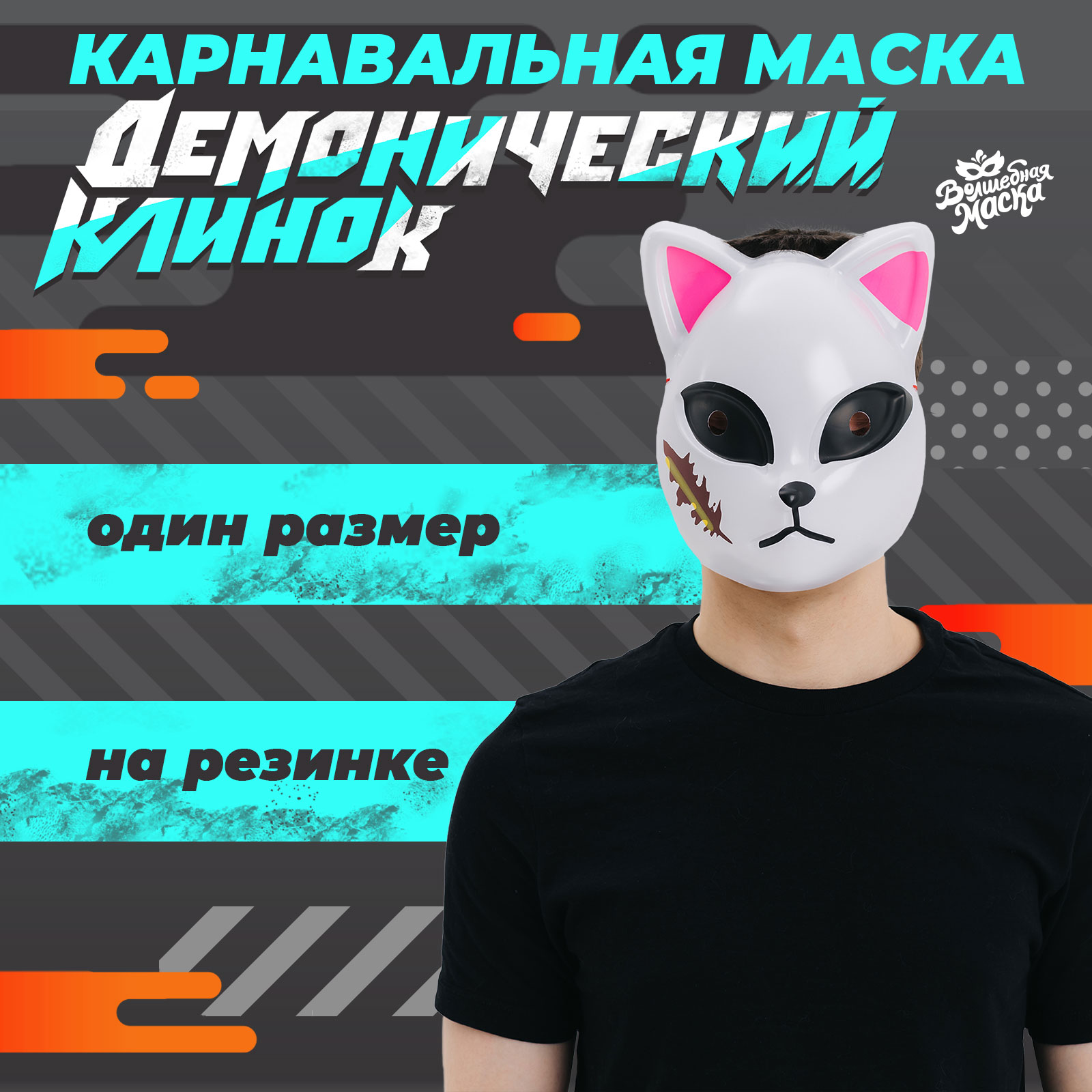 Маска унисекс Кот Волшебная маска Демонический клинок белая onesize