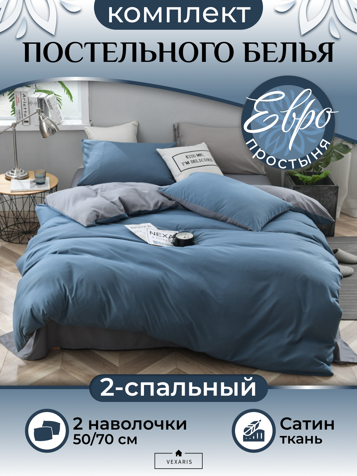 

Комплект постельного белья VEXARIS Евро серо-голубой серый Т11-215