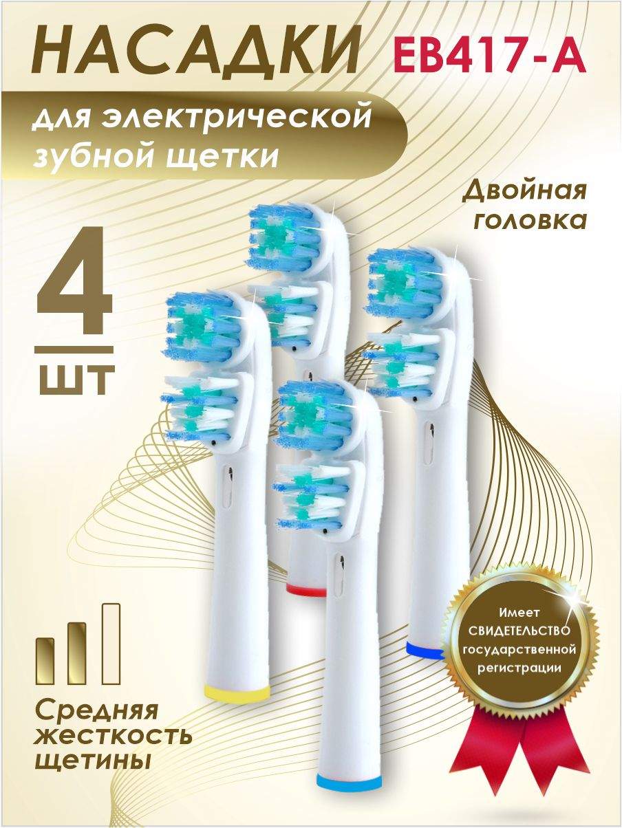 Насадки Soft Bristles Dual Action для электрической зубной щетки Oral-B