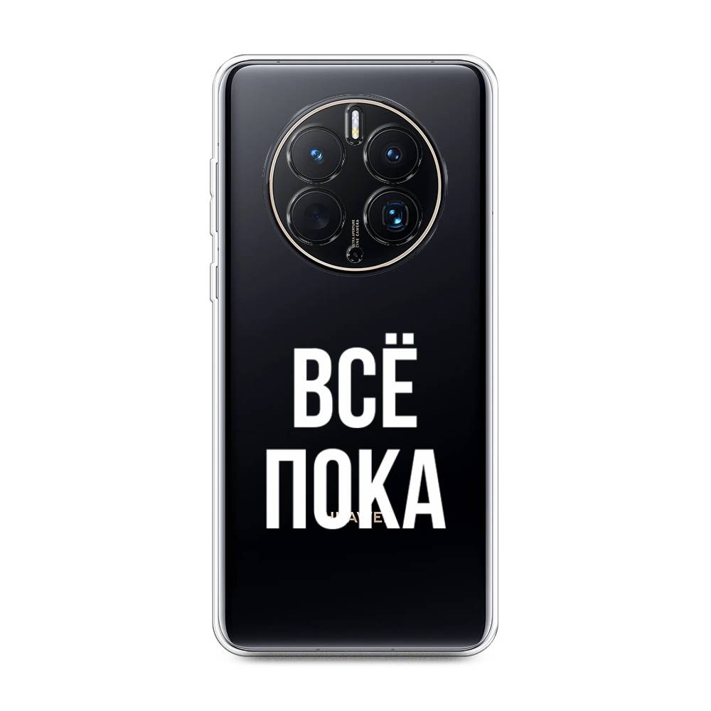 

Чехол Awog для Huawei Mate 50 Pro "Все, пока", Прозрачный, 6109950-6
