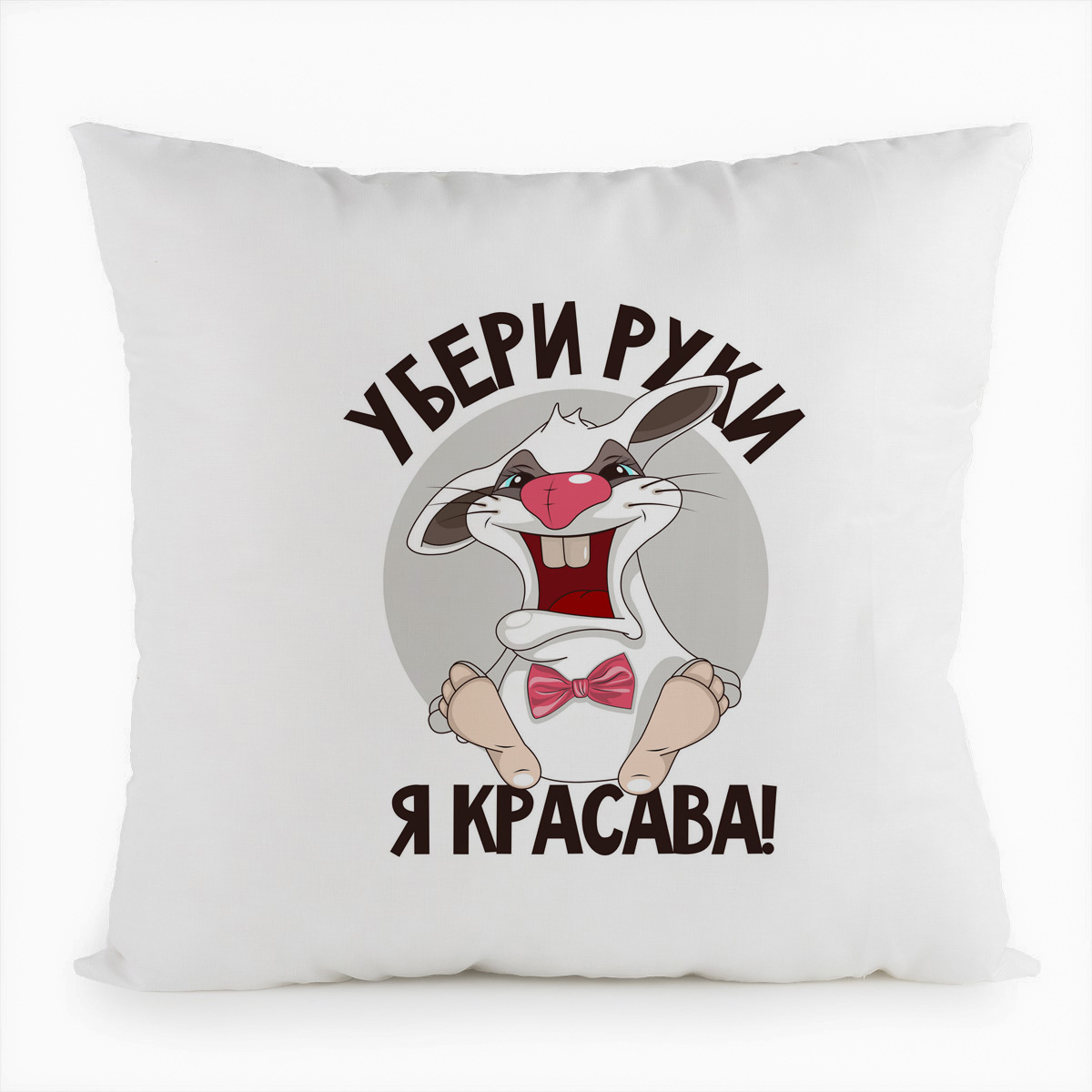 

Подушка белая CoolPodarok Прикол. Кролик Убери руки я красава, Белый